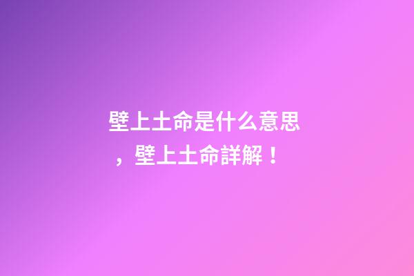 壁上土命是什么意思，壁上土命詳解！